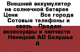 Внешний аккумулятор на солнечной батарее › Цена ­ 1 750 - Все города Сотовые телефоны и связь » Продам аксессуары и запчасти   . Ненецкий АО,Белушье д.